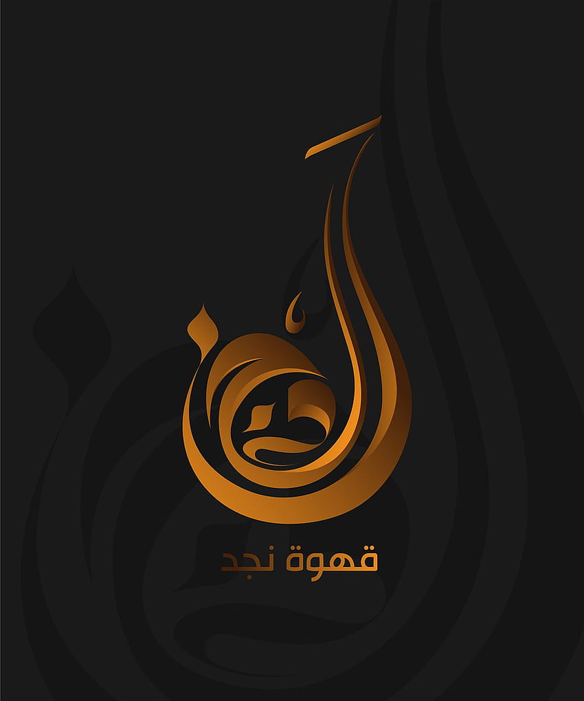 45+Beste Designbeispiele für islamische / arabische Kalligrafie-Kunstlogos zur Inspiration, islamisches Logo HD-Handy-Hintergrundbild