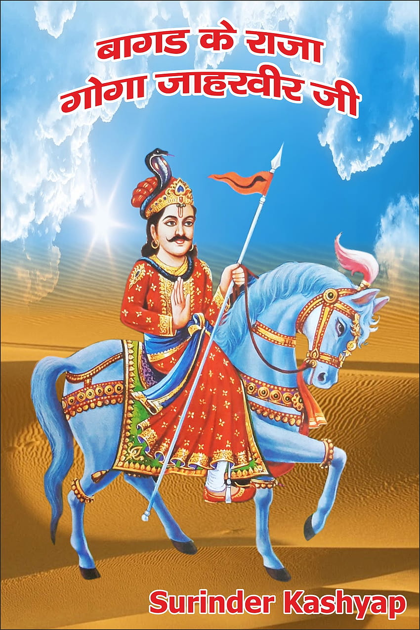 Jahar Veer Goga ji and, goga maharaj HD wallpaper | Pxfuel