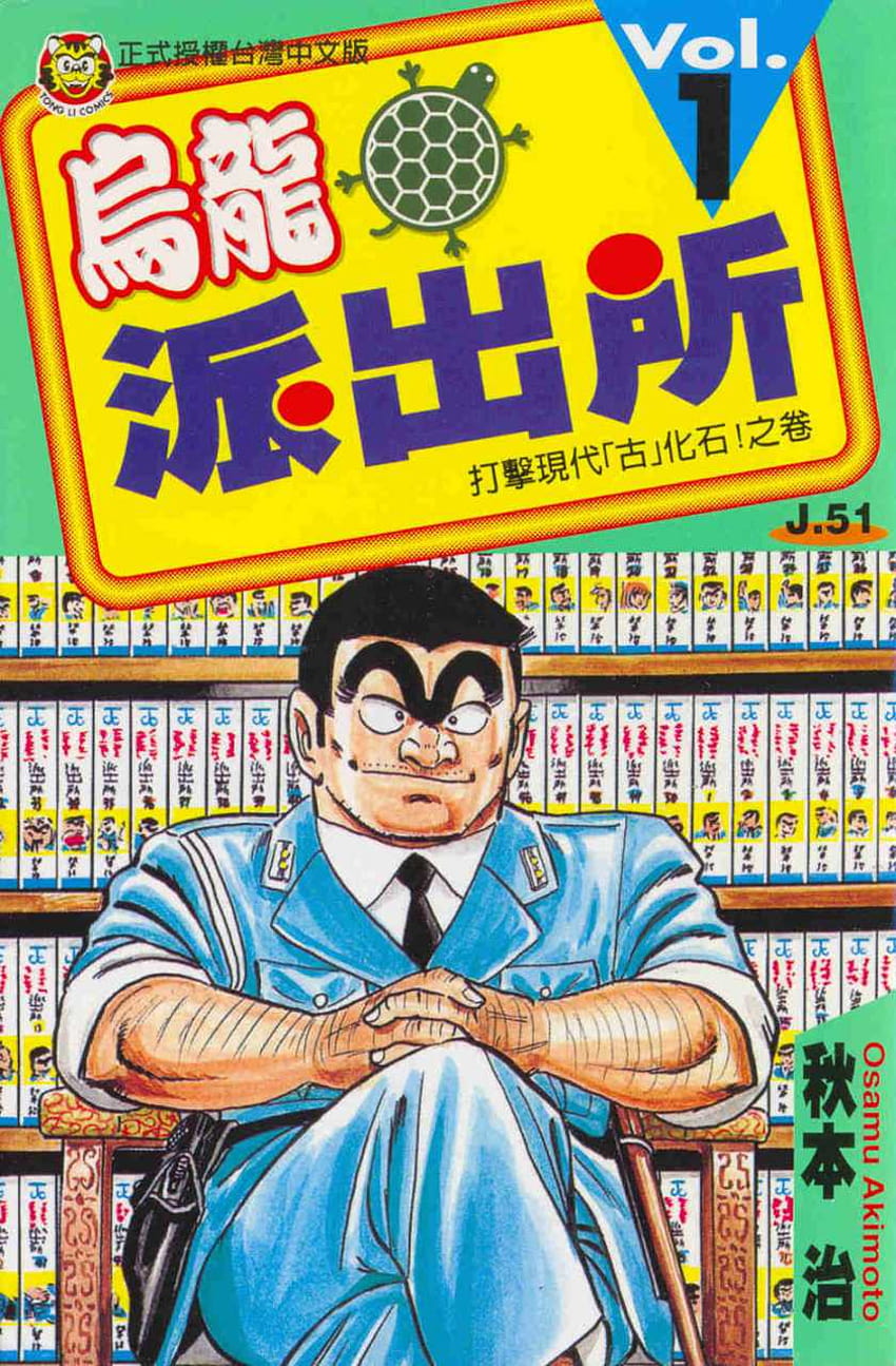 After 40 years, Kochikame, the manga that holds the world record HD phone  wallpaper | Pxfuel