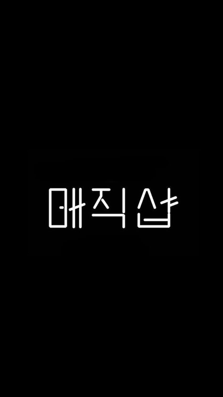 방탄소년단 5기 머스터: 매직샵 / 잠금화면, 방탄소년단 데뷔 HD 전화 배경 화면