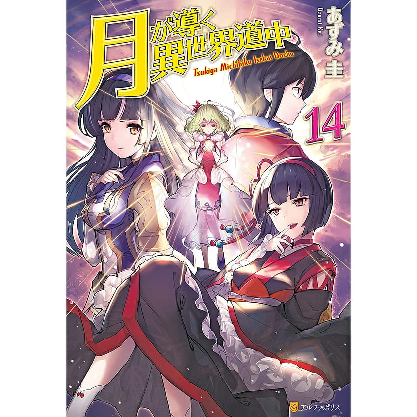 Tsuki Ga Michibiku Isekai Douchuu Vol 14 por Azumi Kei Papel de parede de celular HD