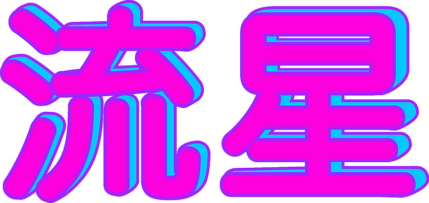 Vaporwave japonés transparente y PNG Clipart, escritura japonesa tumblr vaporwave fondo de pantalla