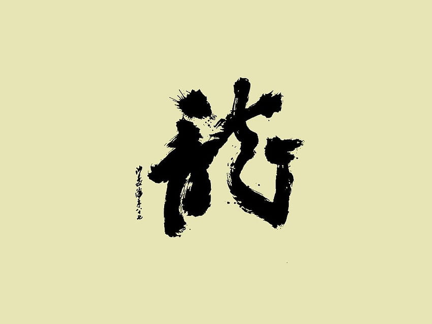 Ancient Chinese Symbol on ... .dog, chinese letters HD wallpaper