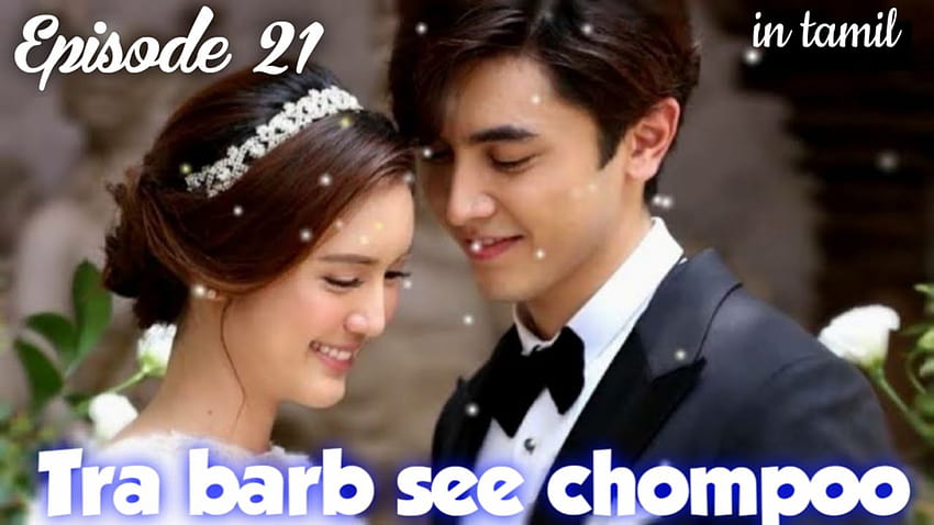 Tra barb see chompoo ❤/ Episode 21/ Thai drama HD wallpaper
