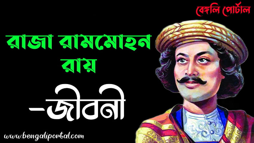 রাজা রামমোহন রায় জীবনী – Raja Ram Mohan Roy Biography in Bengali HD wallpaper
