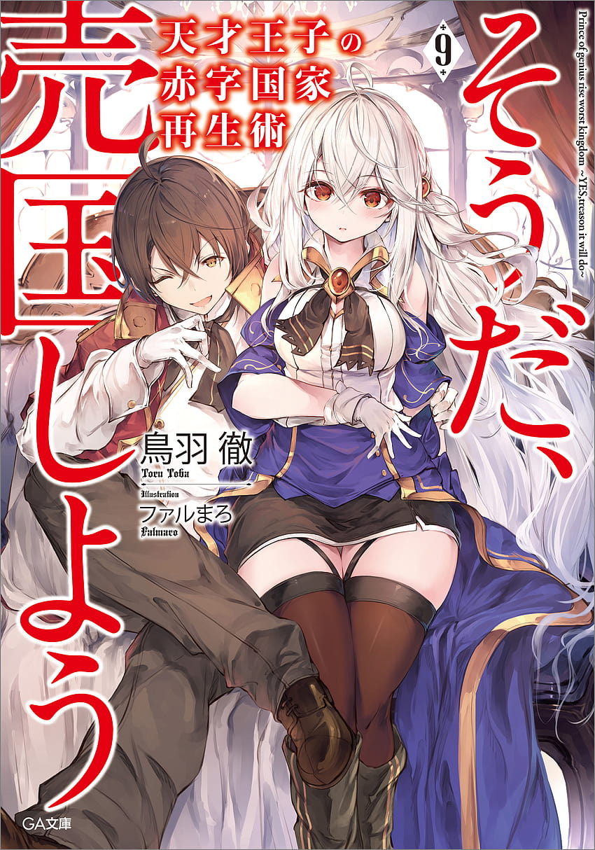 Light Novel Volume 9, tensai ouji no akaji kokka saisei jutsu Sfondo del telefono HD
