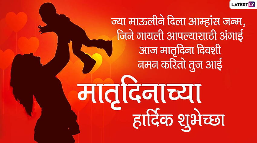 Życzenia Szczęśliwego Dnia Matki 2020 w Marathi: naklejki WhatsApp, GIF, Facebook, cytaty mamy do wysłania pozdrowień Tapeta HD