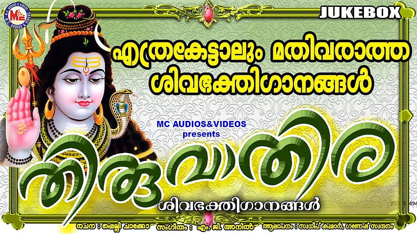 Malayalam Bhakti Song 'Thiruvathira' Jukebox Sung By Ganesh Sundharam and Sudeep Kumar HD wallpaper