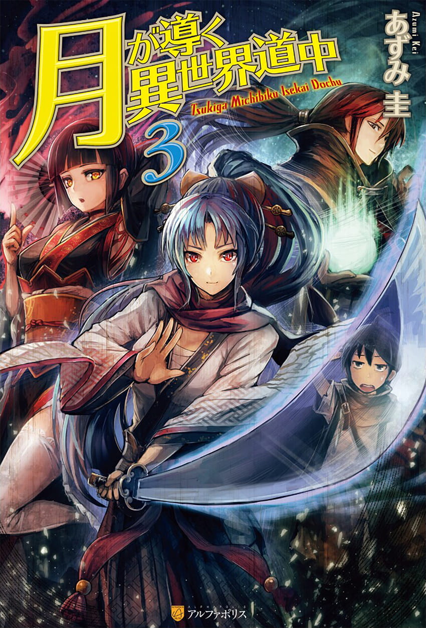 Light Novel Volume 03, tsuki ga michibiku isekai douchuu Papel de parede de celular HD
