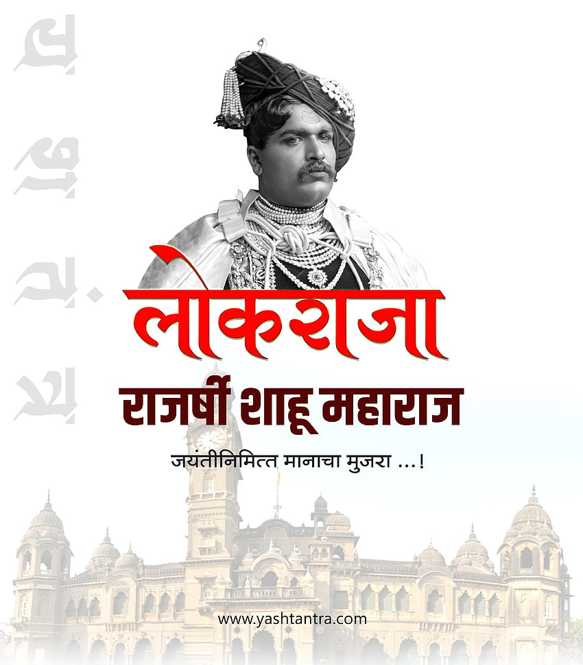 Rajarshi Shahu Chatrapati Maharaj - GREAT HUMAN OF INDIA