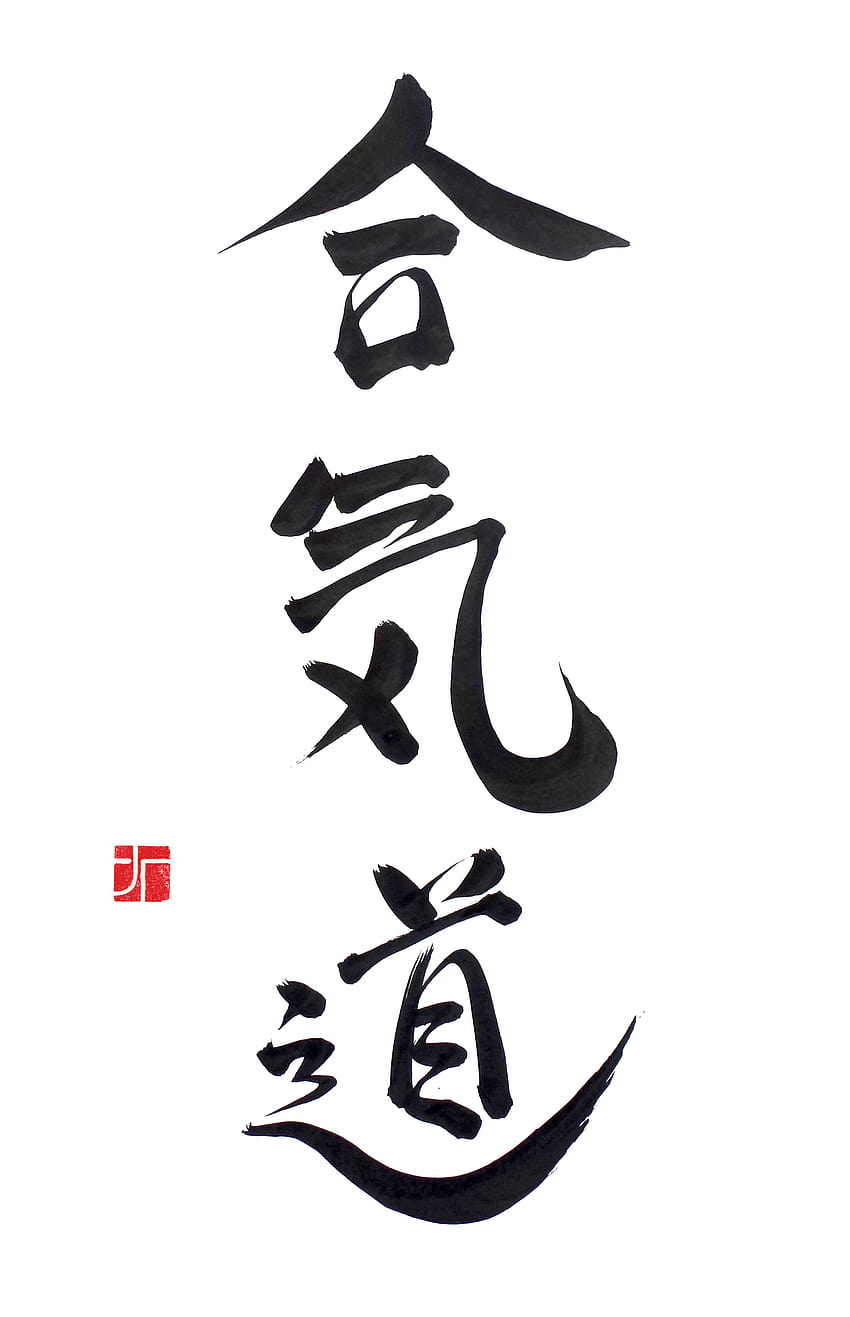 Aikido in lettere giapponesi, calligrafia giapponese Sfondo del telefono HD