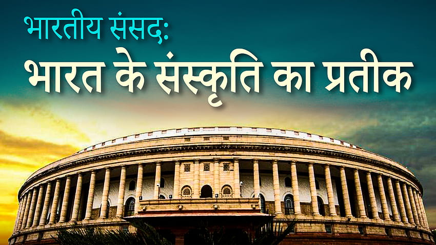 Indian Parliament: A Symbol of India's Ethos HD wallpaper