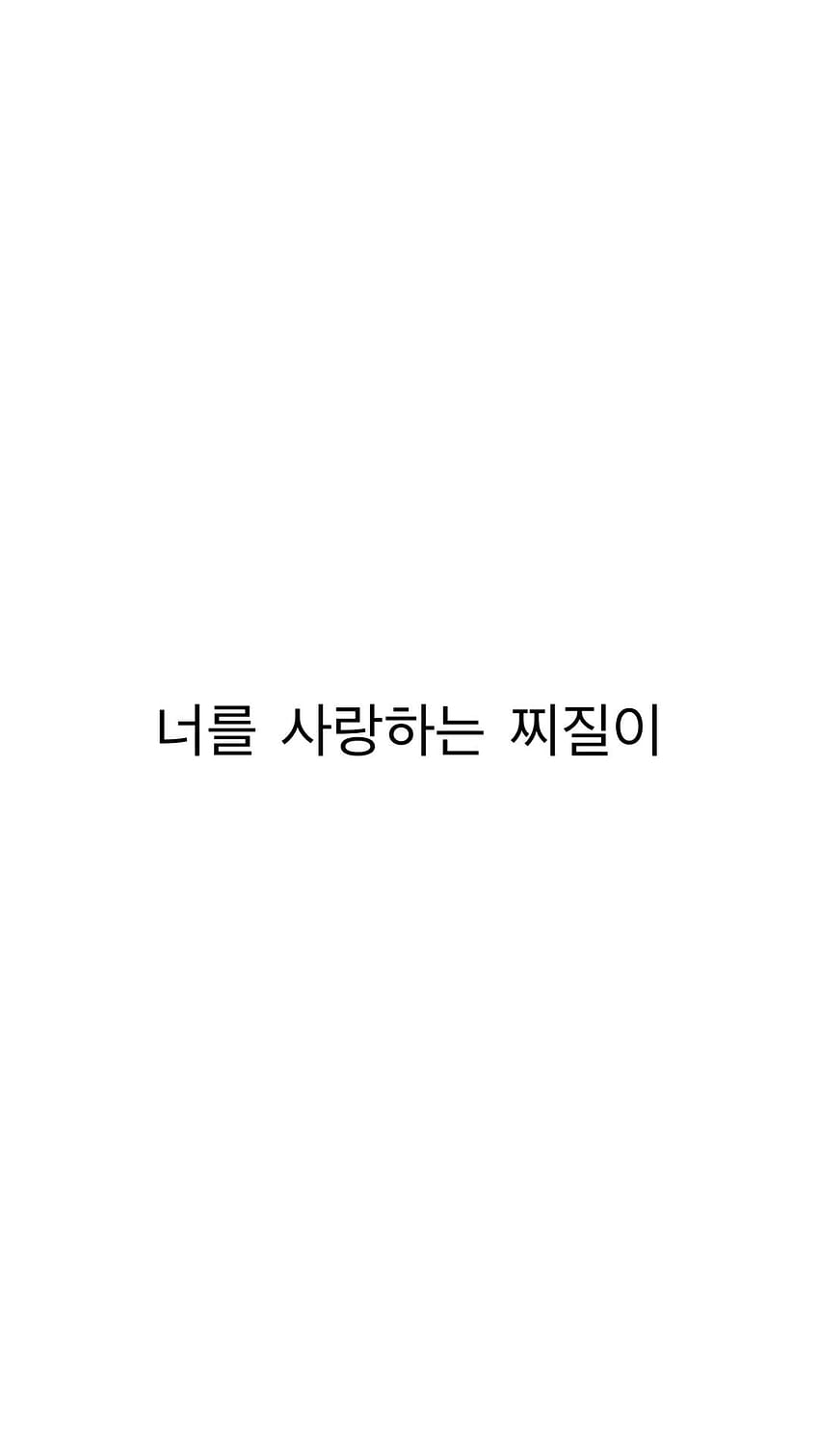 너를 사랑하는 찌질이 “I'm a loser who loves you.” Shine, korean writing HD phone wallpaper