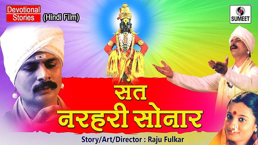 Sant Narhari Sonar Movie, saint narhari maharaj HD wallpaper