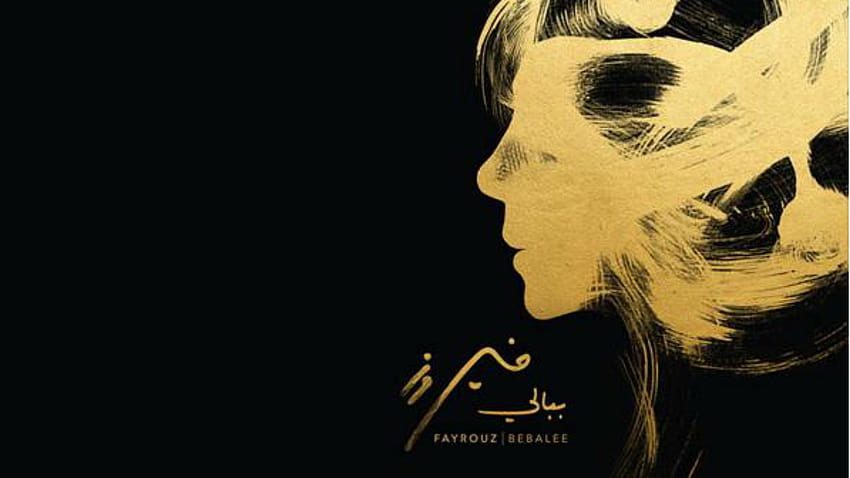 Ливанската легенда Fairuz издава важен нов албум, на 81 години, fairuz HD тапет