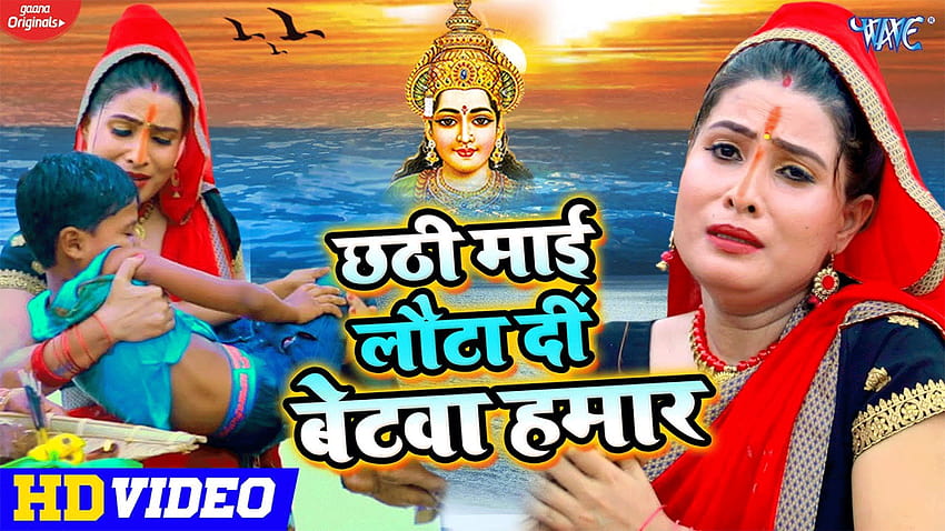 Bhojpuri Chhath Geet 2020: Sanjana Raj's Bhojpuri Chhath Song 'Chhathi Mai Lauta Di Betwa Hamar' HD wallpaper