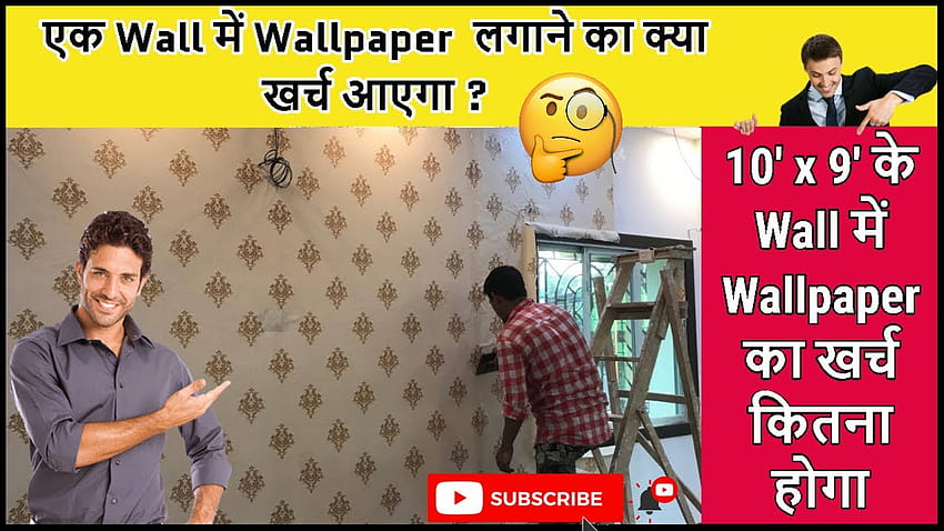 10' x 9' के Wall में का खर्च कितना होगा ? price Detail 2020 @Interior Jagat HD wallpaper