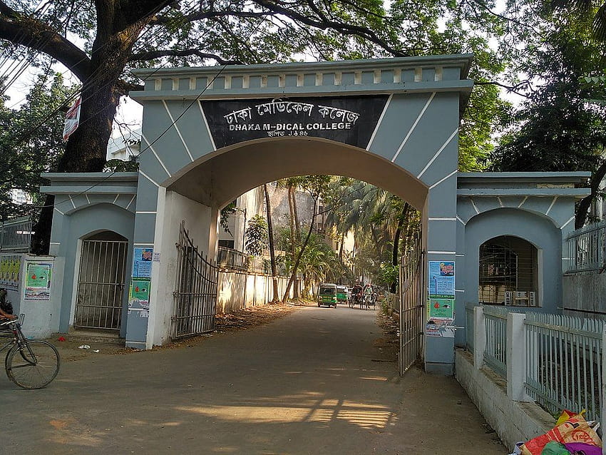 ไฟล์:West entrance of Dhaka medical College .jpg วอลล์เปเปอร์ HD