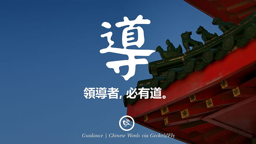 領導者, 必有道。 Guidance Beautiful Chinese Japanese Word, chinese words HD wallpaper