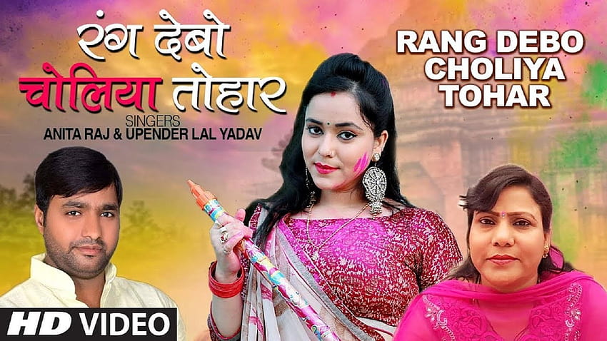 Latest Bhojpuri Holi Video Song 'Rang Debo Choliya Tohar' sung by Anita Raj  and Upender Lal Yadav HD wallpaper | Pxfuel