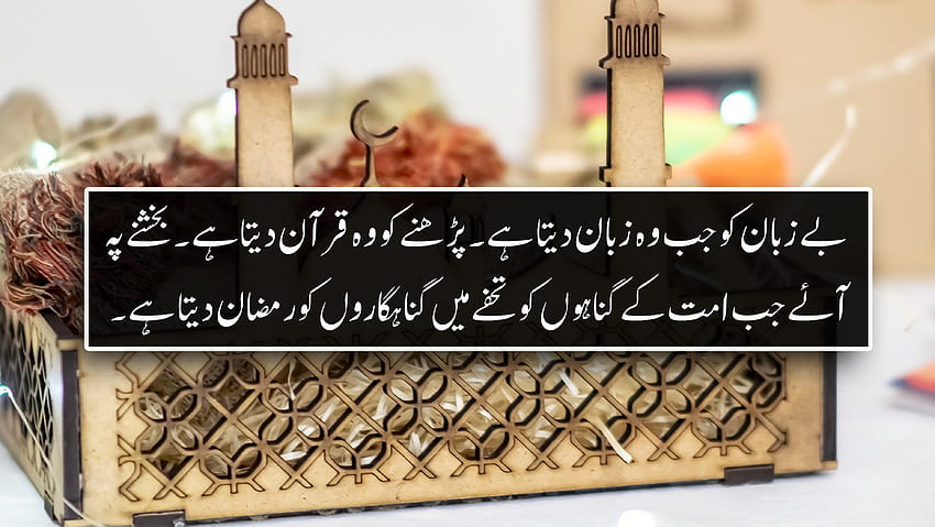 Ramadan Quotes In Urdu HD wallpaper