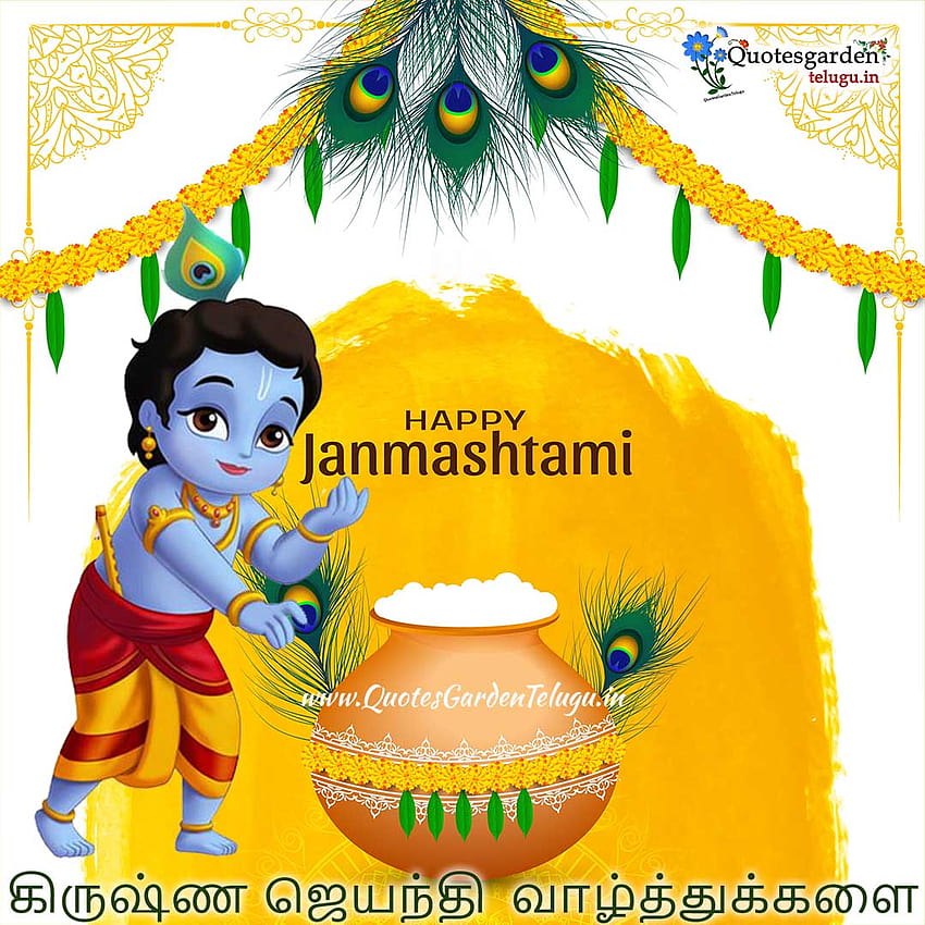 szczęśliwego krishna jayanthi janmashtami valttukkalai życzenia pozdrowienia w języku tamilskim Tapeta na telefon HD