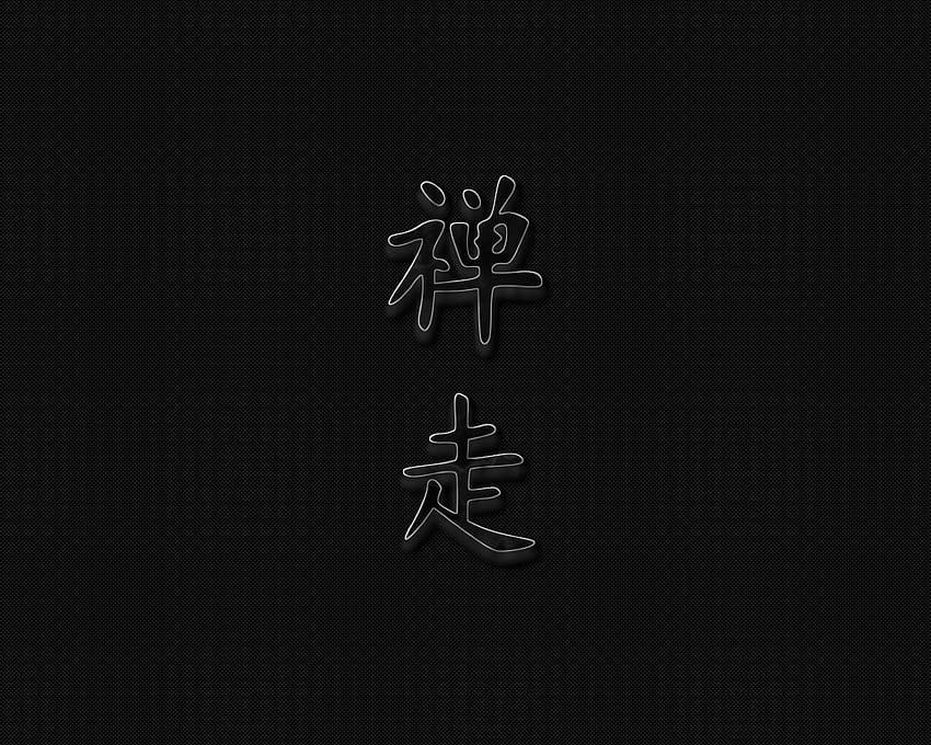Chinesische Zeichen anatomiadoespirito.blogspot, chinese letters HD wallpaper