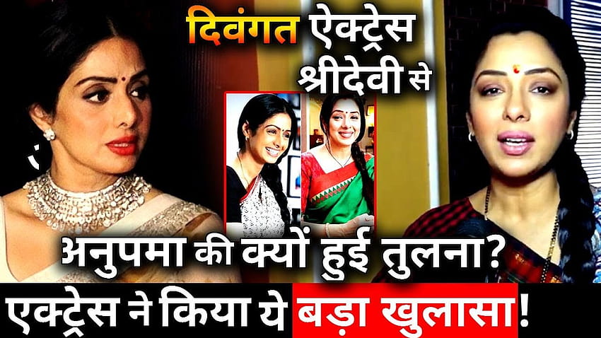 Rupali Ganguly parle de compassion avec l'actrice vétéran Sridevi! Fond d'écran HD