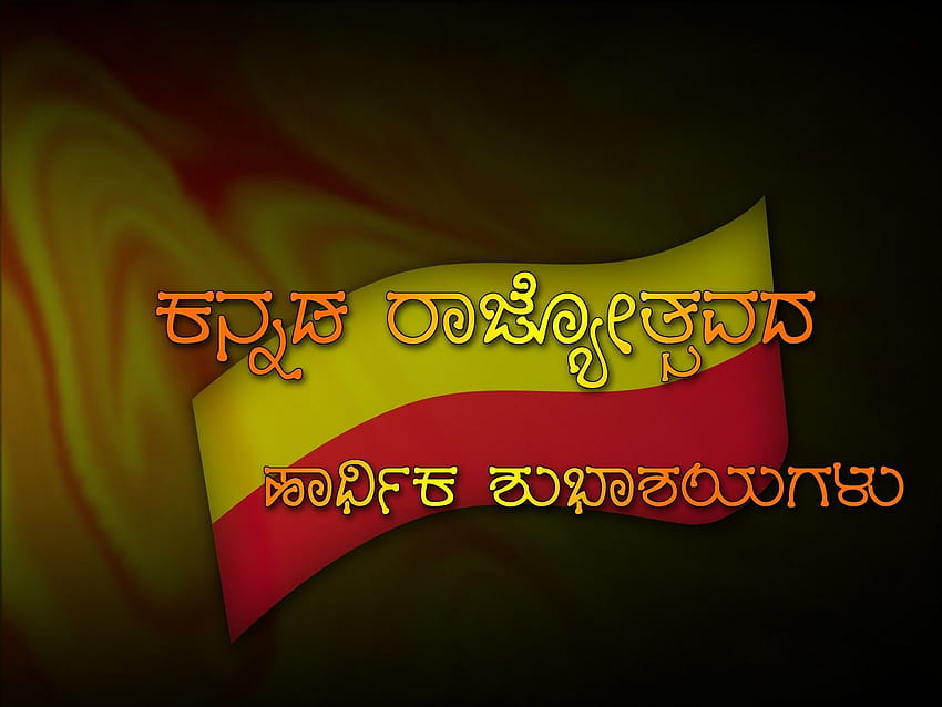 Честит каннада Rajyotsava Sms пожелания Whatsapp, флаг на Карнатака HD тапет