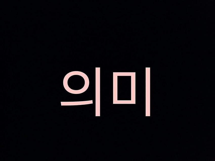 idioma coreano, palabras coreanas fondo de pantalla