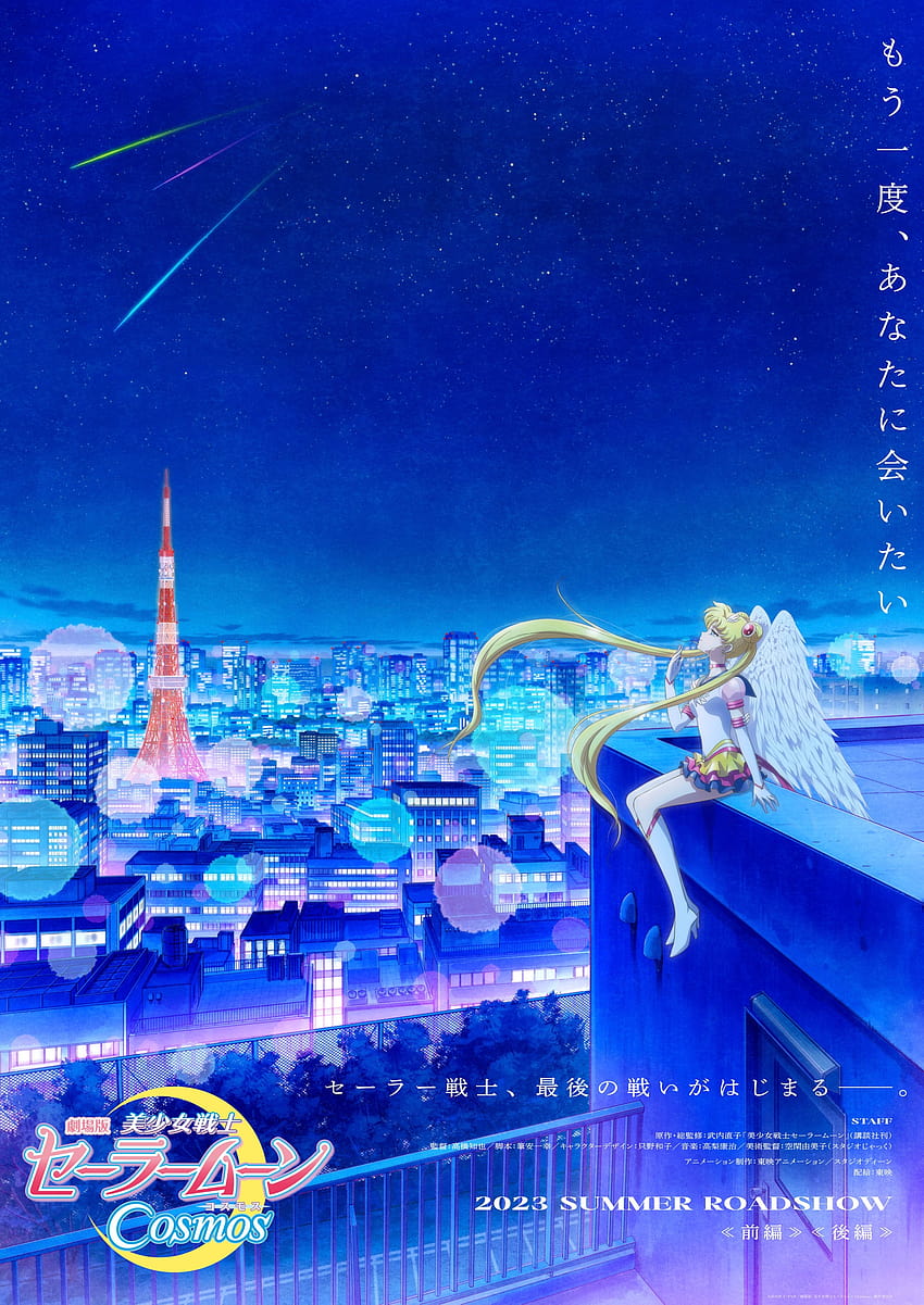 Pretty Guardian Sailor Moon Cosmos The Movie, който ще излезе през лятото на 2023 г. HD тапет за телефон