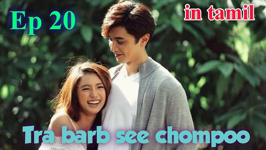 Tra barb see chompoo ❤/ Episode 20/ Thai drama HD wallpaper