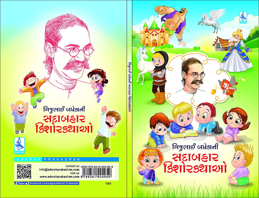 Buy GIJUBHAI BADHEKA NI SADABAHAR KISHOR KATHAO by KAMLESH MADRASI Book Online at Low Prices in India 高画質の壁紙
